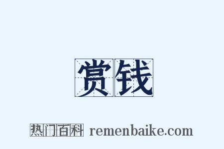 赏钱是什么意思的图片